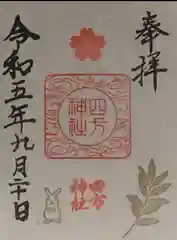 四方神社の御朱印