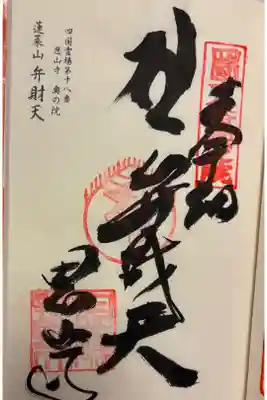 恩山寺奥の院（金磯弁財天）の御朱印