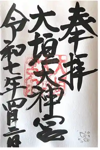 大垣大神宮の御朱印 2025年04月