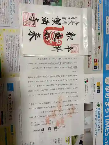 蟹満寺の御朱印