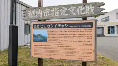 第一清浜稲荷神社(北海道)