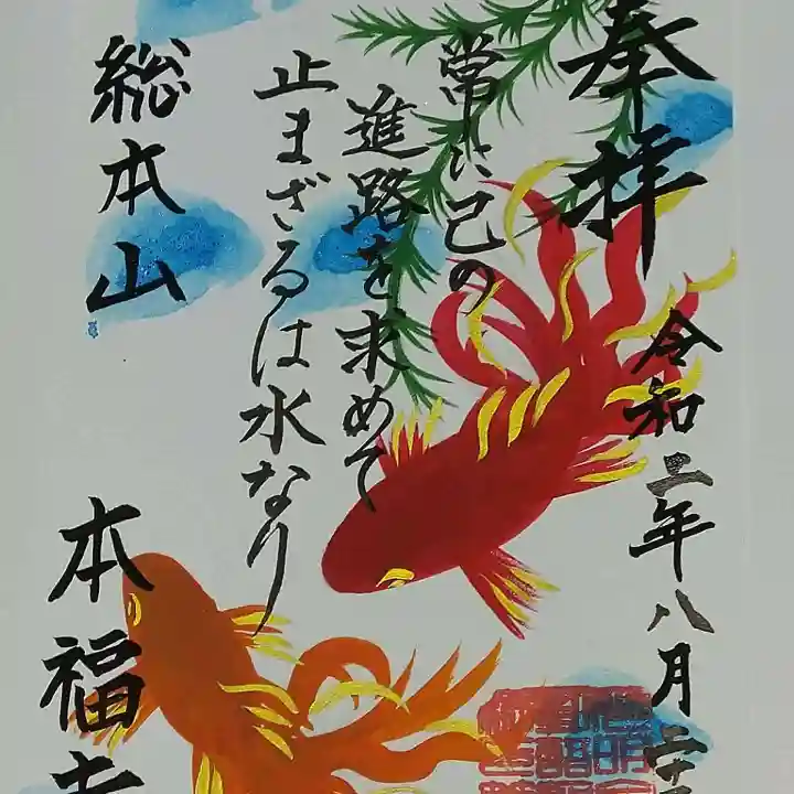 総本山 本福寺の御朱印