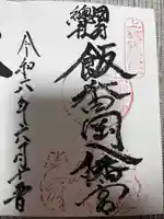 飯香岡八幡宮(千葉県)