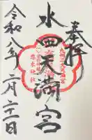 水田天満宮の御朱印