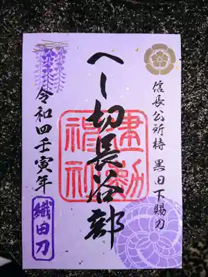 織田信長公ゆかりの刀剣御朱印。
今年は「へし切長谷部」と「不動行光」の2種類です。（缶バッジ付）