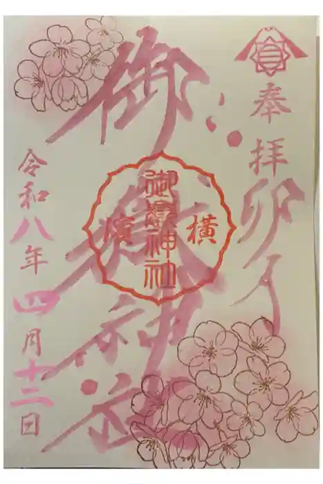 横浜御嶽神社の御朱印
