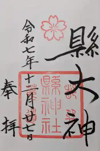 縣神社の御朱印 2025年12月