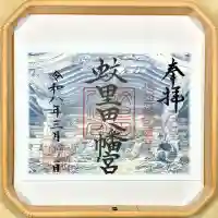 蚊里田八幡宮の御朱印