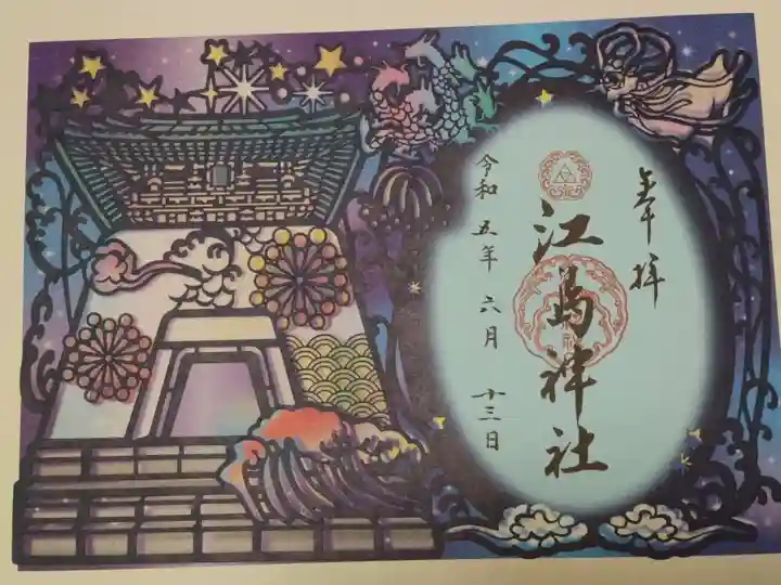 江島神社の御朱印