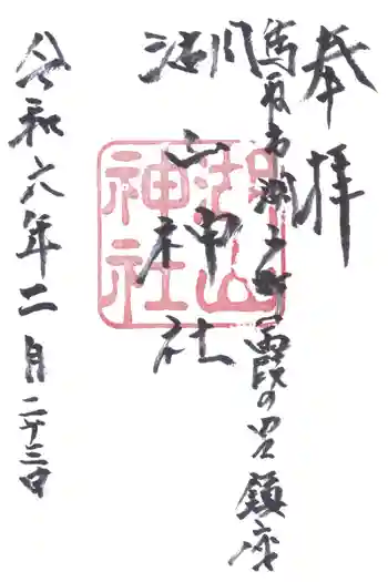 湖山神社の御朱印 2024年02月