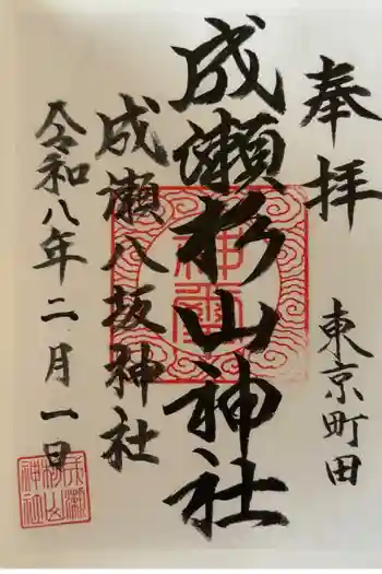 杉山神社の御朱印 2026年02月