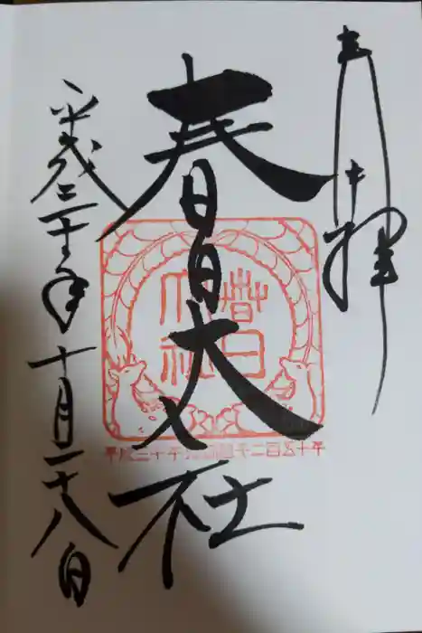 春日大社の御朱印