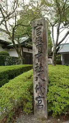 八代宮のその他建物