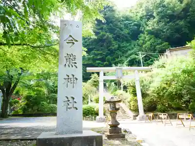 今熊神社のその他建物