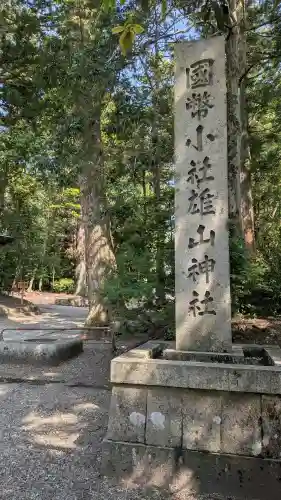 雄山神社前立社壇(富山県)