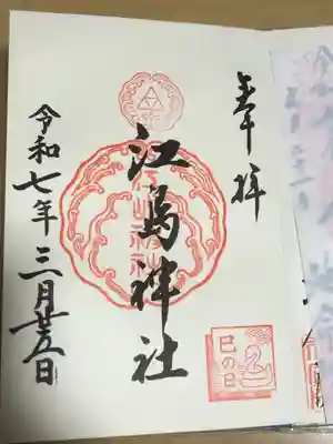 江島神社(神奈川県)