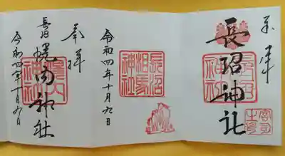 三種の御朱印を拝領！
右から『長沼神社』『長沼相馬神社』『幌内神社』
順序逆ですが… この後で長沼の奥にある幌内神社へ向かいました。