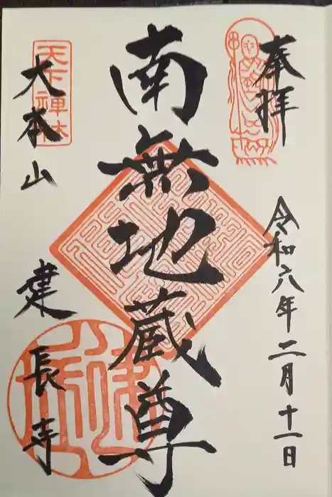 建長寺の御朱印