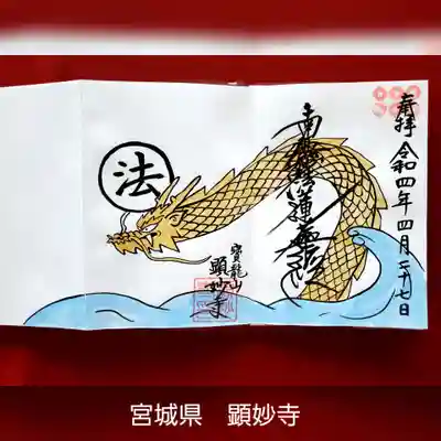 顕妙寺の御朱印