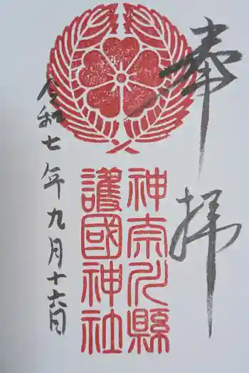 神奈川縣護国神社の御朱印 2025年09月