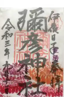 重陽の節句御朱印