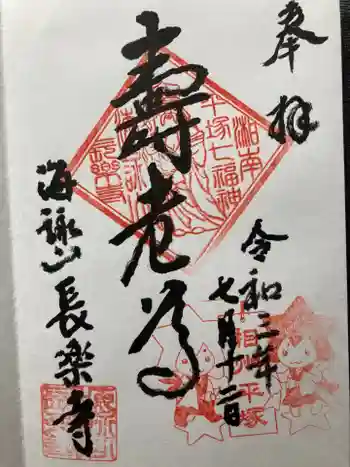 長楽寺の御朱印 2021年07月