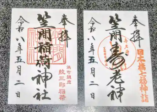笠間稲荷神社 東京別社の御朱印
