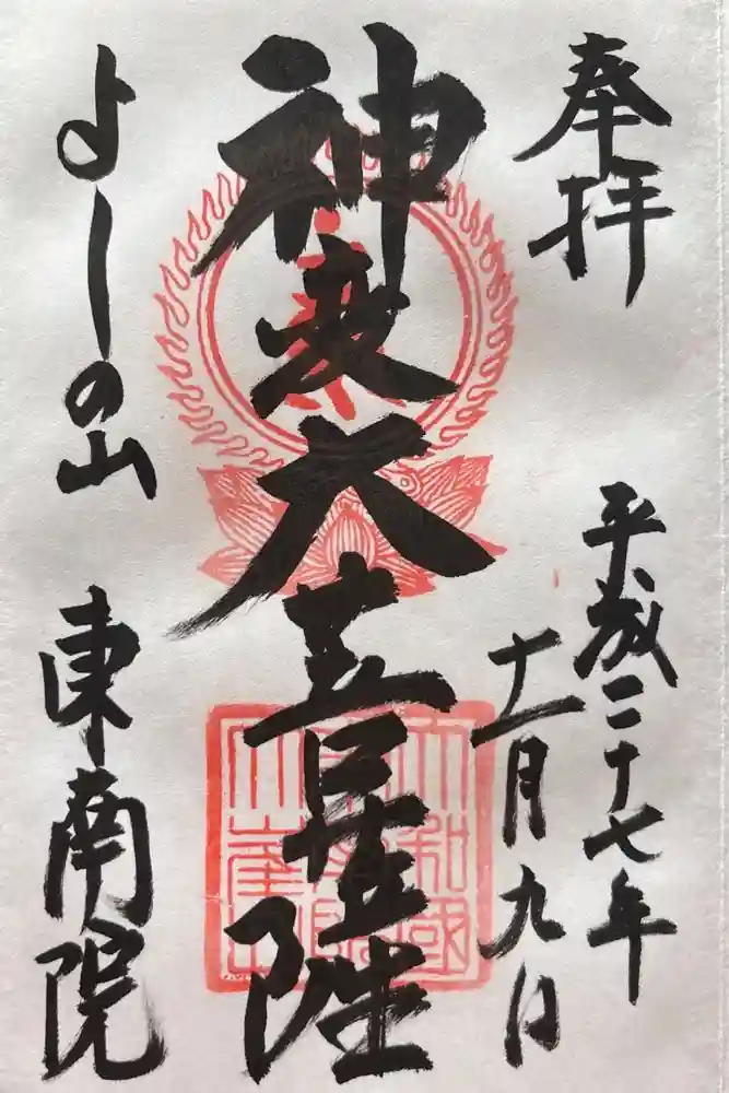 東南院の御朱印