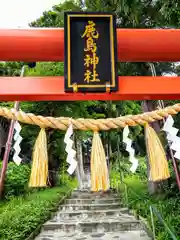 鹿島神社(宮城県)