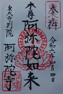 東大寺別院阿弥陀寺の御朱印