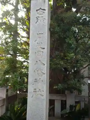 月見岡八幡神社のその他建物