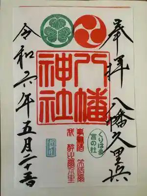 久里浜八幡神社(神奈川県)