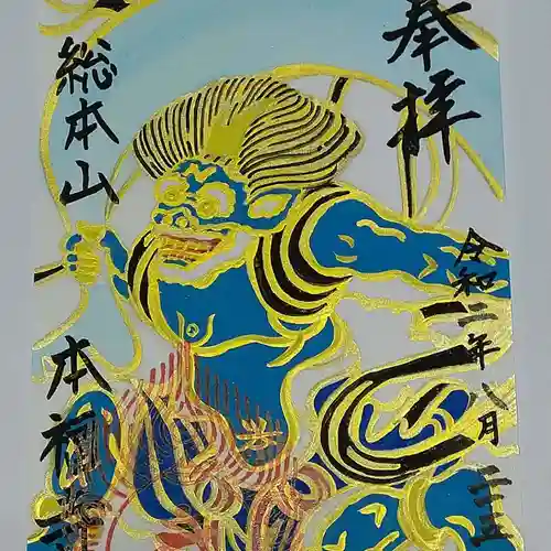 総本山　本福寺の御朱印