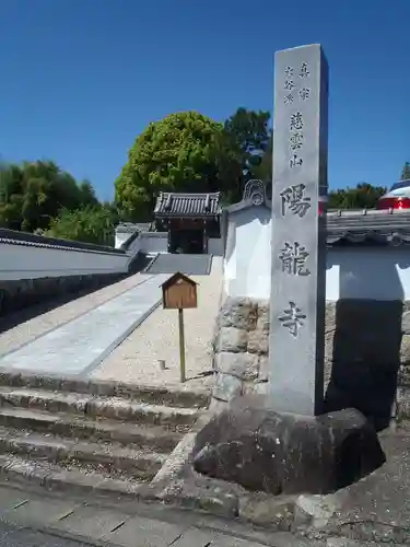 陽龍寺(愛知県)