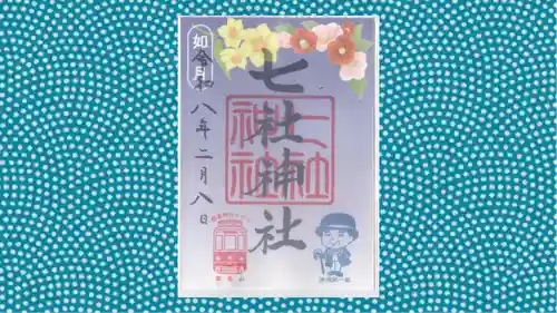 七社神社の御朱印