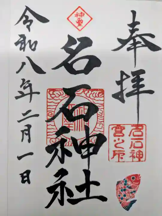 名石神社の{uncategorized: "未分類", other: "その他", undefined: "問題あり", building: "その他建物", grave: "お墓", sacred_gate: "鳥居", guardian: "狛犬", statue: "像", buddha: "仏像", history: "歴史", nature: "自然", garden: "庭園", animal: "動物", pagoda: "塔", temizu: "手水舎", mountain_gate: "山門・神門", sanctuary: "本殿・本堂", subordinate: "末社・摂社", art: "芸術", scenery: "景色", jizo: "地蔵", ema: "絵馬", goshuin: "御朱印", omikuji: "おみくじ", items: "授与品その他", amulet: "お守り", goshuincho: "御朱印帳", eats: "食事", festival: "お祭り", votive_dance: "神楽", shichigosan: "七五三参", wedding: "結婚式", experience: "体験その他", initially: "初詣", around: "周辺", anti_infection: "感染症対策"}