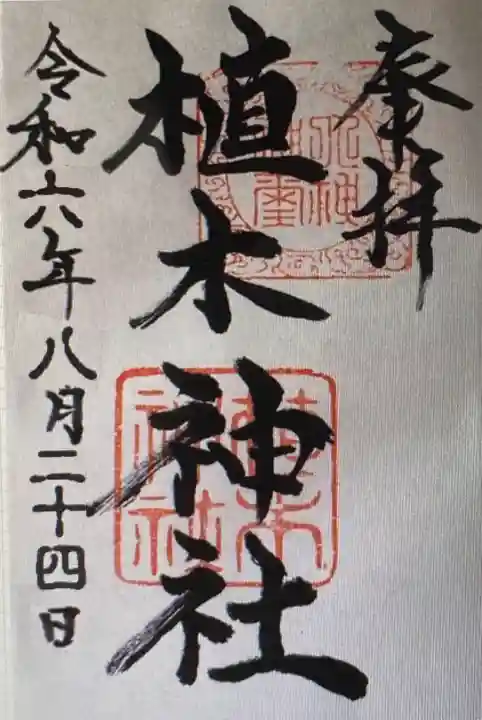 植木神社(三重県)