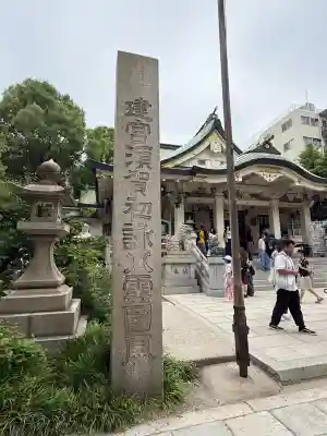 難波八阪神社(大阪府)