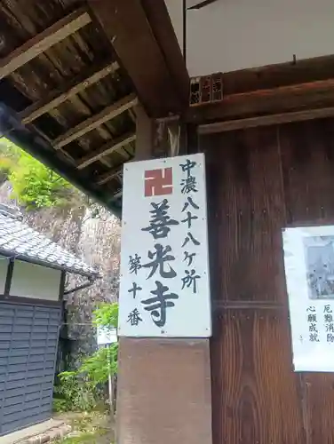 関善光寺(岐阜県)