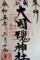 大國魂神社の御朱印