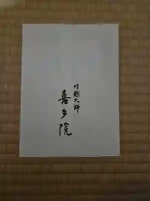 喜多院の{uncategorized: "未分類", other: "その他", undefined: "問題あり", building: "その他建物", grave: "お墓", sacred_gate: "鳥居", guardian: "狛犬", statue: "像", buddha: "仏像", history: "歴史", nature: "自然", garden: "庭園", animal: "動物", pagoda: "塔", temizu: "手水舎", mountain_gate: "山門・神門", sanctuary: "本殿・本堂", subordinate: "末社・摂社", art: "芸術", scenery: "景色", jizo: "地蔵", ema: "絵馬", goshuin: "御朱印", omikuji: "おみくじ", items: "授与品その他", amulet: "お守り", goshuincho: "御朱印帳", eats: "食事", festival: "お祭り", votive_dance: "神楽", shichigosan: "七五三参", wedding: "結婚式", experience: "体験その他", initially: "初詣", around: "周辺", anti_infection: "感染症対策"}