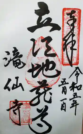滝仙寺の御朱印 2023年05月