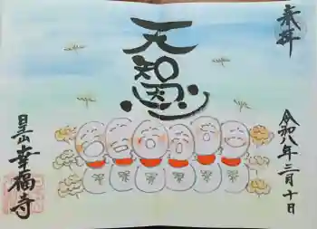 幸福寺の御朱印 2026年03月