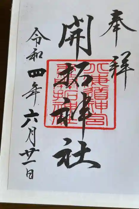 開拓神社の御朱印