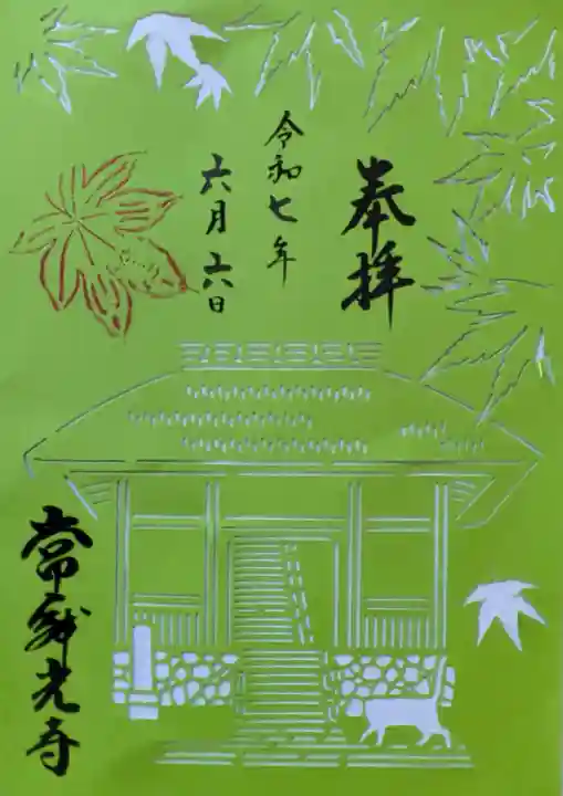 常寂光寺の御朱印