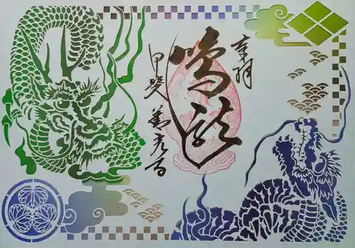 甲斐善光寺の御朱印