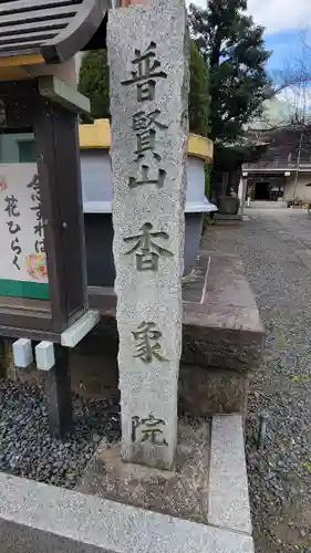 香象院のその他建物