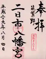 二日市八幡宮の御朱印