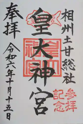 皇大神宮（烏森神社）(神奈川県)