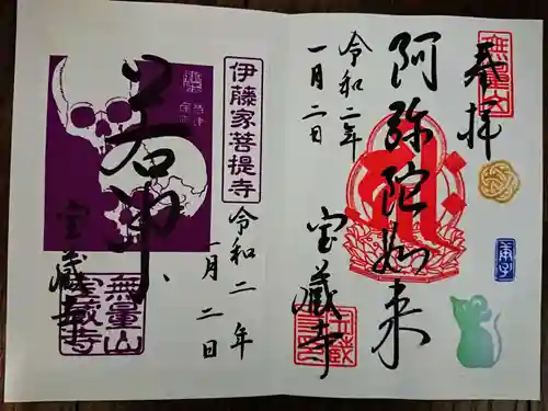 宝蔵寺の御朱印